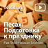 Рав Лейб-Нахман Злотник — Песах. Подготовка к празднику