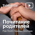 Рав Лейб-Нахман Злотник — Почитание родителей