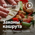Рав Лейб-Нахман Злотник — Законы кашрута