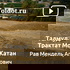 Рав Мендель Агранович — Талмуд. Трактат Моэд Катан