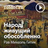 Рав Михаэль Гитик — Народ, живущий обособленно