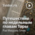 Рав Михаэль Гитик — Путешествие по недельным главам Торы