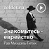 Рав Михаэль Гитик — Знакомьтесь — еврейство