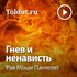 Рав Моше Пантелят — Гнев и Ненависть