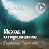 Рав Моше Пантелят — Исход и откровение