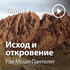 Рав Моше Пантелят — Исход и откровение