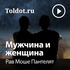 Рав Моше Пантелят — Мужчина и женщина
