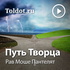 Рав Моше Пантелят — Путь Творца