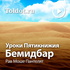 Рав Моше Пантелят — Уроки Пятикнижия — Бемидбар