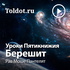 Рав Моше Пантелят — Уроки Пятикнижия — Берешит