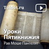 Рав Моше Пантелят — Уроки Пятикнижия — Дварим