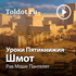 Рав Моше Пантелят — Уроки Пятикнижия — Шмот
