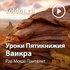 Рав Моше Пантелят — Уроки Пятикнижия — Ваикра