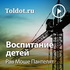 Рав Моше Пантелят — Воспитание детей