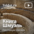 Рав Нахум Шатхин  — Книга Шмуэль