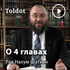Рав Нахум Шатхин  — О 4 главах