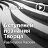 Рав Реувен Хаскин — Шесть ступеней познания Творца