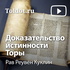 Рав Реувен Куклин — Доказательство истинности Торы