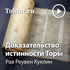 Рав Реувен Куклин  — Доказательство истинности Торы, фонограммы вид