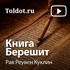Рав Реувен Куклин — Книга Берешит