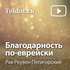 Рав Реувен Пятигорский — Благодарность по-еврейски