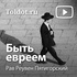 Рав Реувен Пятигорский — Быть евреем