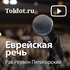 Рав Реувен Пятигорский — Еврейская речь