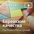 Рав Реувен Пятигорский — Еврейские качества