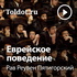 Рав Реувен Пятигорский — Еврейское поведение