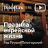 Рав Реувен Пятигорский — Правила еврейской жизни