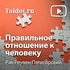 Рав Реувен Пятигорский — Правильное отношение к человеку