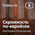 Рав Реувен Пятигорский — Скромность по-еврейски