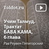 Рав Реувен Пятигорский — Учим Талмуд. Трактат Бава Кама, 6 глава
