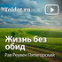 Рав Реувен Пятигорский — Жизнь без обид