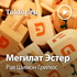 Рав Шимон Грилюс — Мегилат Эстер