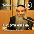 Рав Шимон Грилюс — Ох, эта жизнь!