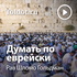 Рав Шломо Гольдман — Думать по еврейски