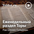 Рав Шломо Гольдман — Еженедельный раздел Торы