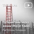 Рав Шломо Гольдман — Путешествие через жизнь (Масат Хаим)