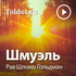 Рав Шломо Гольдман — Шмуэль