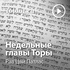 Рав Цви Патлас — Недельные главы Торы