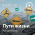 Рав Цви Патлас — Пути жизни