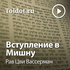 Рав Цви Вассерман — Вступление в Мишну