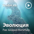 Рав Захария Матитьяу — Эволюция