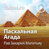 Рав Захария Матитьяу — Пасхальная Агада