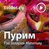 Рав Захария Матитьяу  — Пурим, законы и обычаи