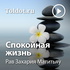 Рав Захария Матитьяу — Спокойная жизнь