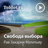 Рав Захария Матитьяу — Свобода выбора