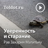 Рав Захария Матитьяу — Уверенность и старание