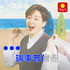 Ray's Radio|瑞事普信台